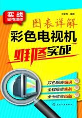 图表详解彩色电视机维修实战