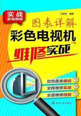图表详解彩色电视机维修实战