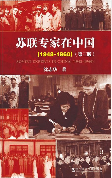 苏联专家在中国(1948-1960)(第三版)