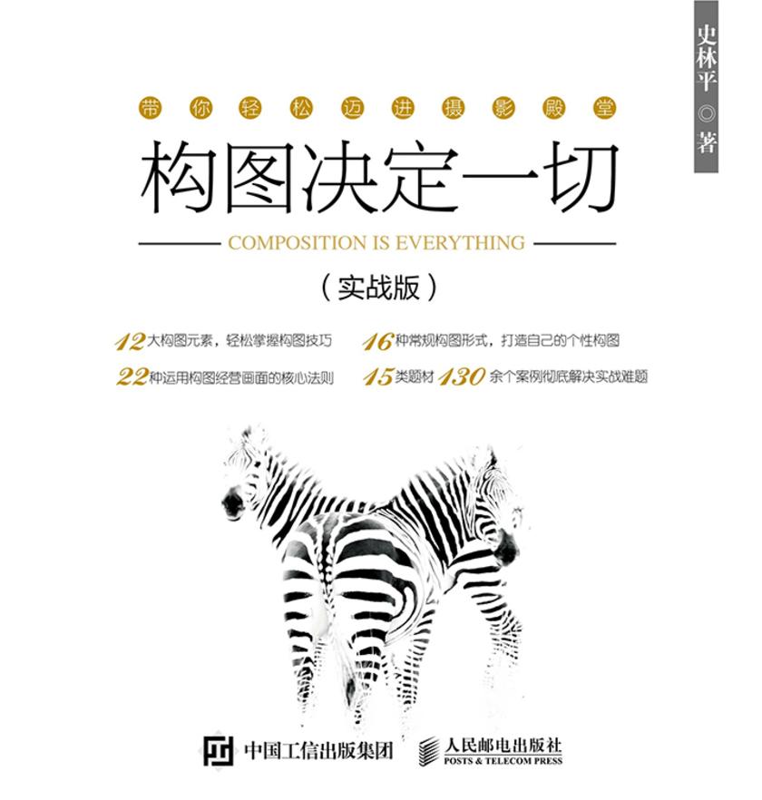 构图决定一切 摄影构图教程书