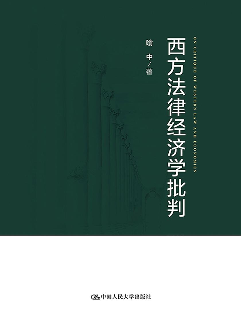 西方法律经济学批判