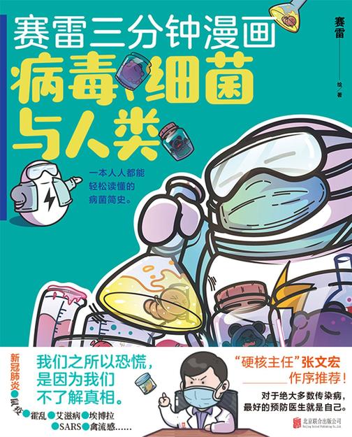 赛雷三分钟漫画：病毒、细菌与人类
