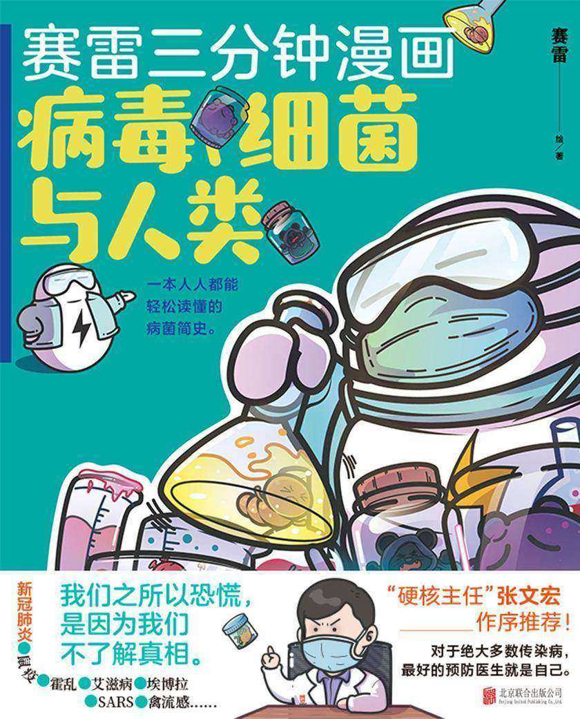 赛雷三分钟漫画：病毒、细菌与人类