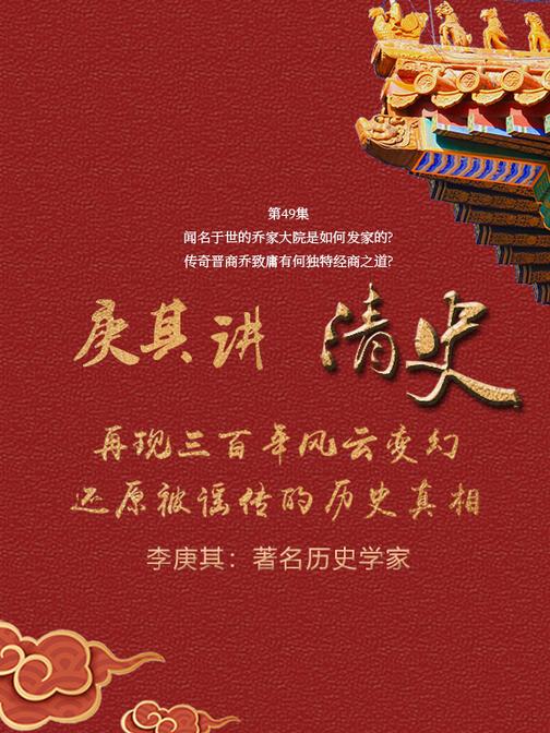 第49集 闻名于世的乔家大院是如何发家的?传奇晋商乔致庸有何独特经商之道?(此商品为视频课程)