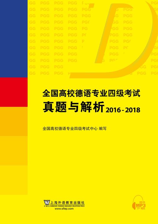 全国高校德语专业四级考试真题与解析(2016-2018)