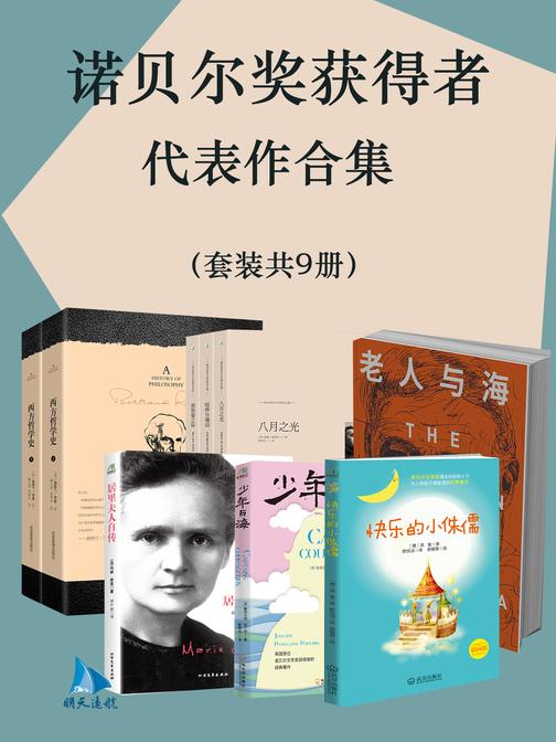 诺贝尔奖获得者代表作合集(套装共9册)