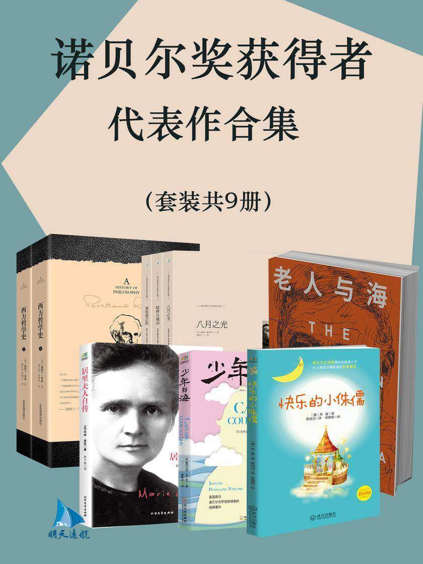 诺贝尔奖获得者代表作合集(套装共9册)