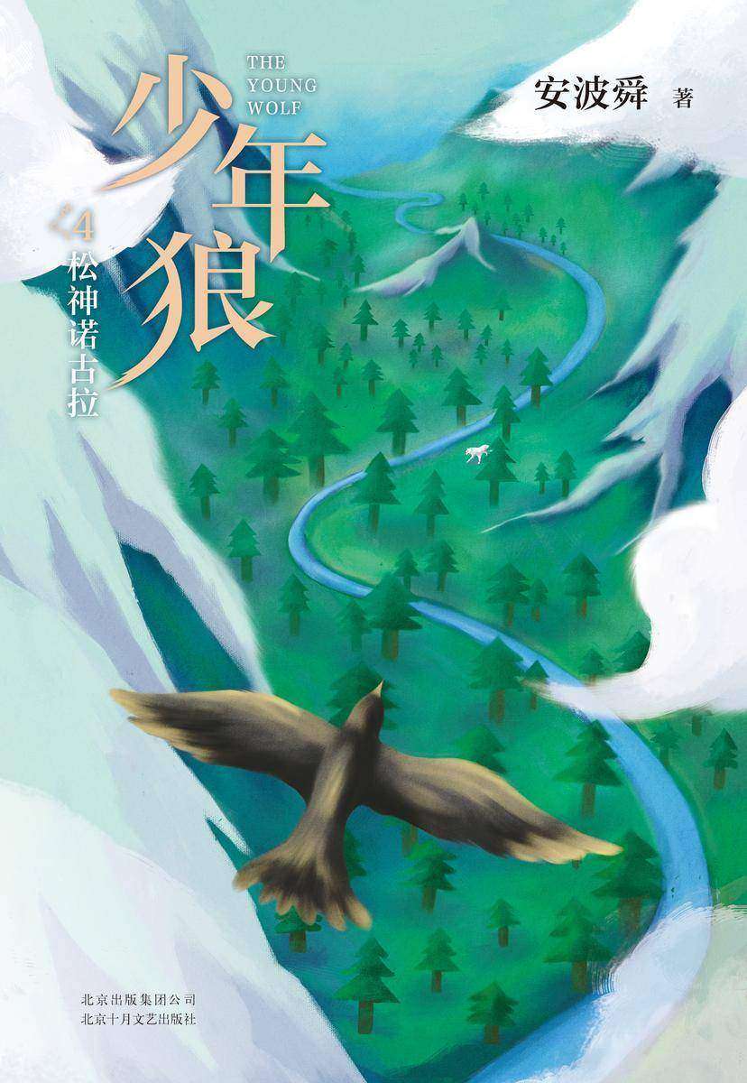 少年狼.4 松神诺古拉