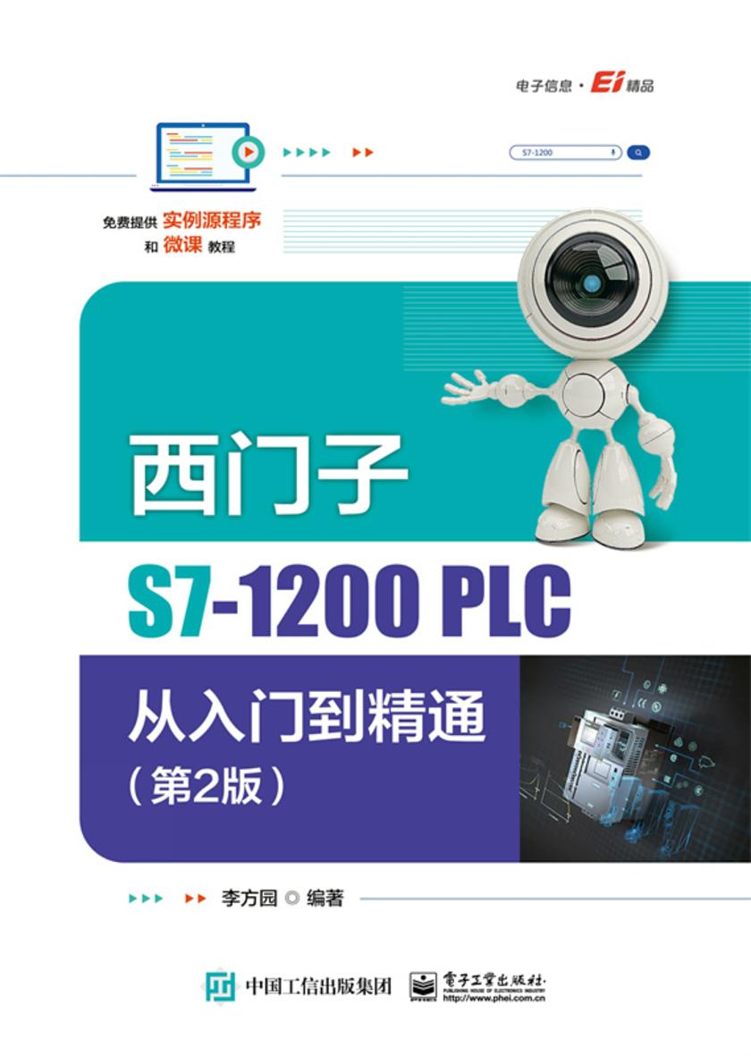 西门子S7-1200 PLC从入门到精通(第2版)