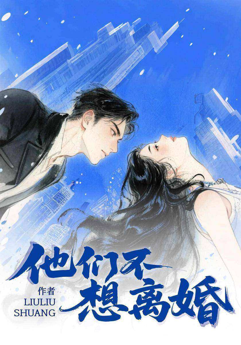 他们不想离婚