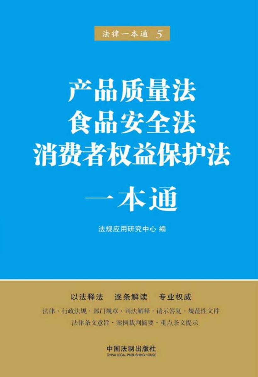 产品质量法、食品安全法、消费者权益保护法一本通(第五版)