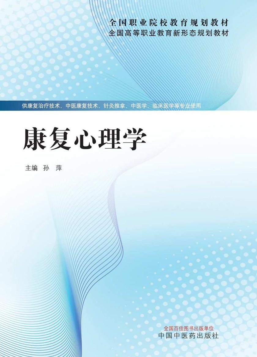 康复心理学