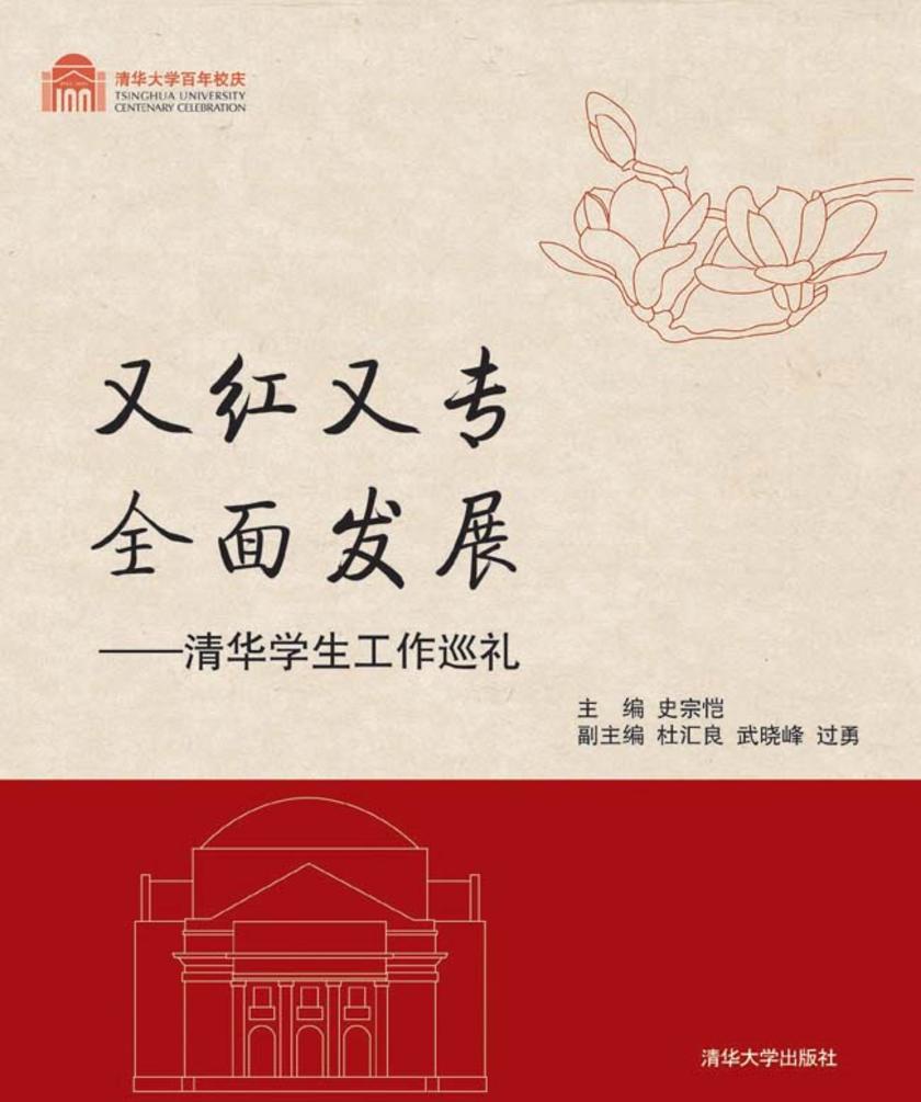 又红又专 全面发展：清华学生工作巡礼