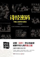 诗经密码(试读本)