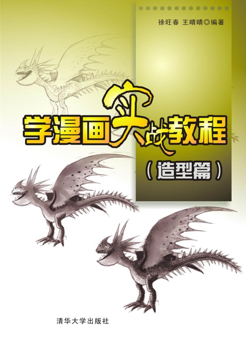 学漫画实战教程（造型篇）