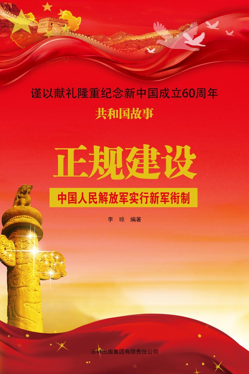 正规建设:中国人民解放军实行新军衔制