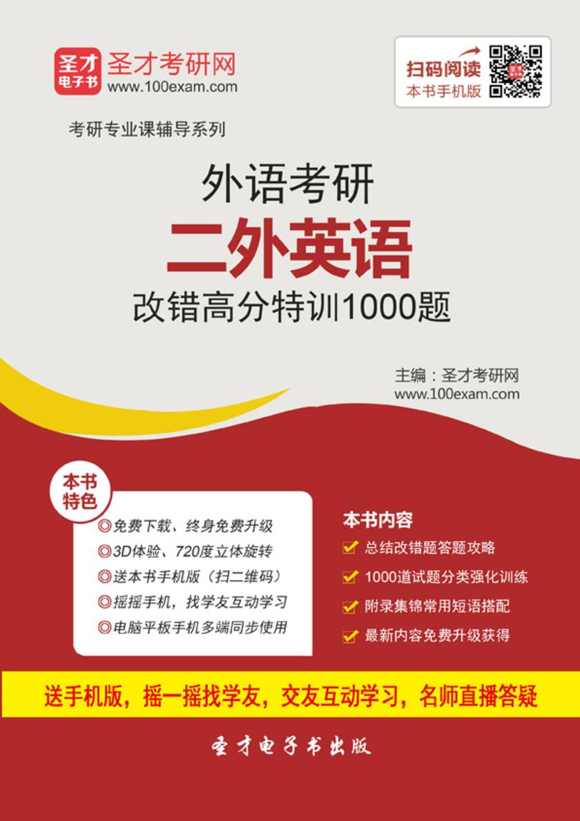 2018年外语考研二外英语改错高分特训1000题