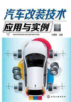 汽车改装技术应用与实例