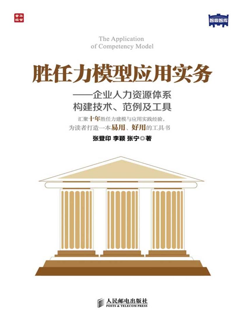 胜任力模型应用实务——企业人力资源体系构建技术、范例及工具