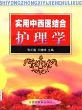 实用中西医结合护理学