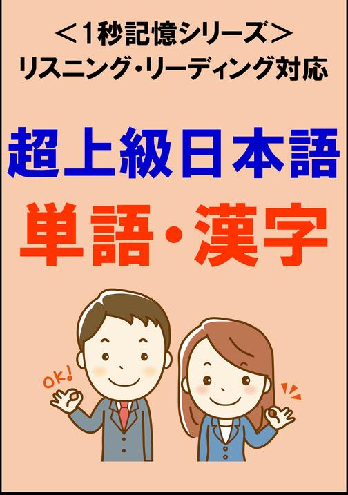 超上級日本語：1500単語?漢字(リスニング?リーディング対応、JLPTN1レベル)1秒記憶シリーズ