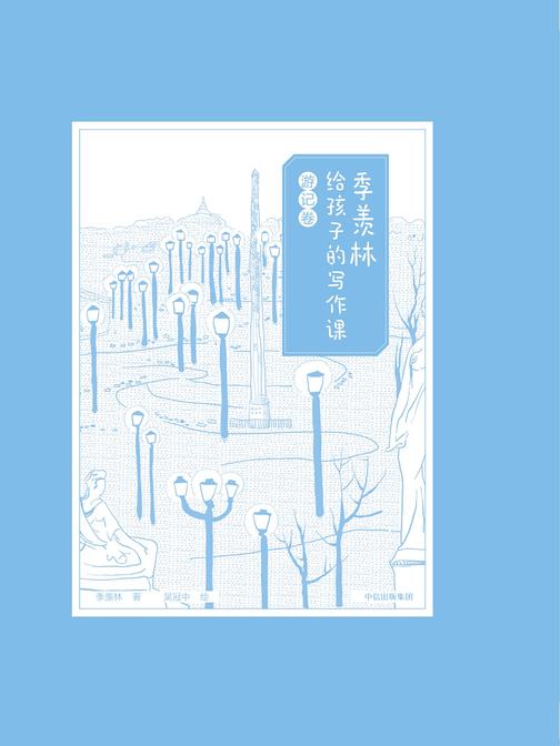 季羡林给孩子的写作课·游记卷