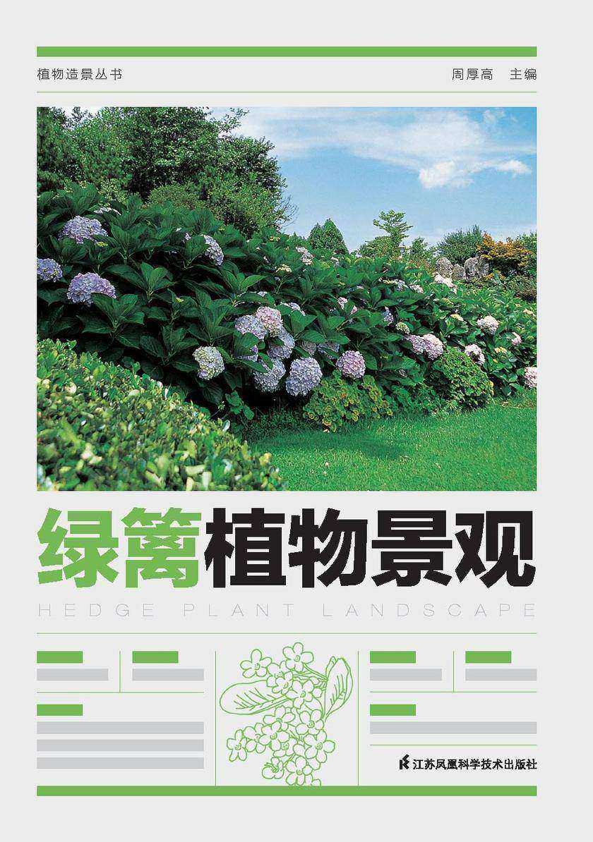 植物造景丛书——绿篱植物景观
