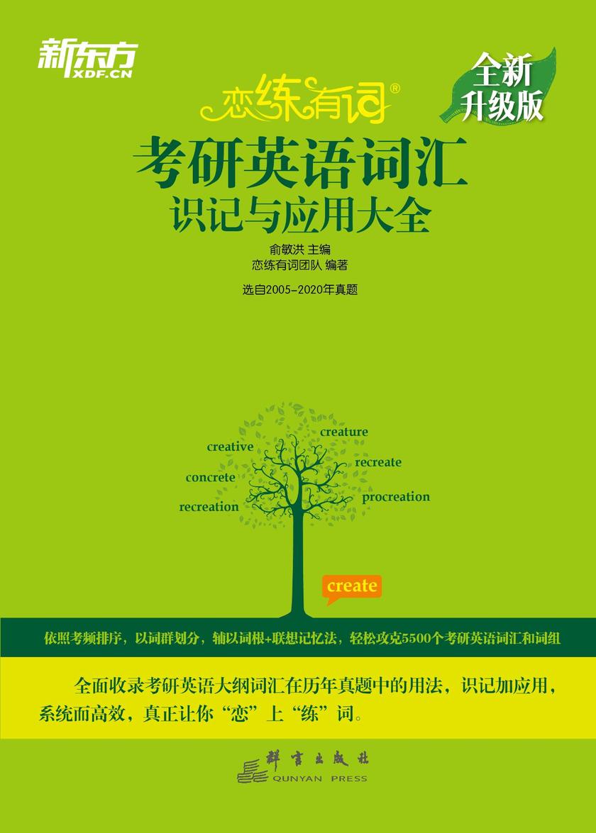 (2021)恋练有词考研英语词汇识记与应用大全