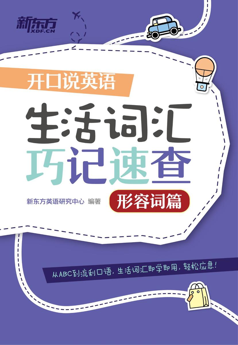 开口说英语 生活词汇巧记速查：形容词篇