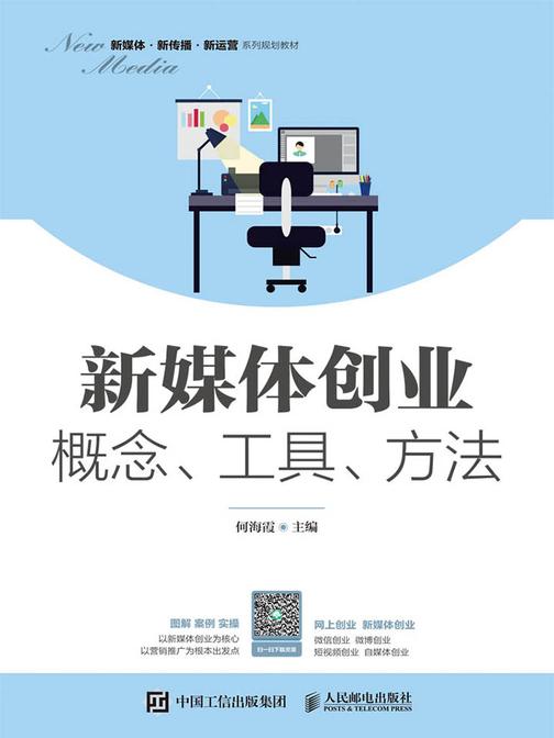 新媒体创业：概念、工具、方法