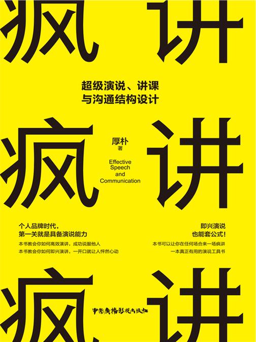 疯讲:超级演说,讲课与沟通结构设计