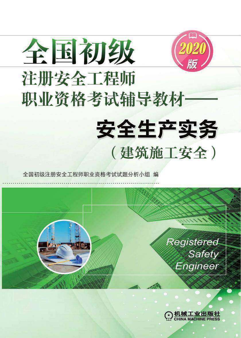 全国初级注册安全工程师职业资格考试辅导教材——安全生产实务(建筑施工安全)(2020版)