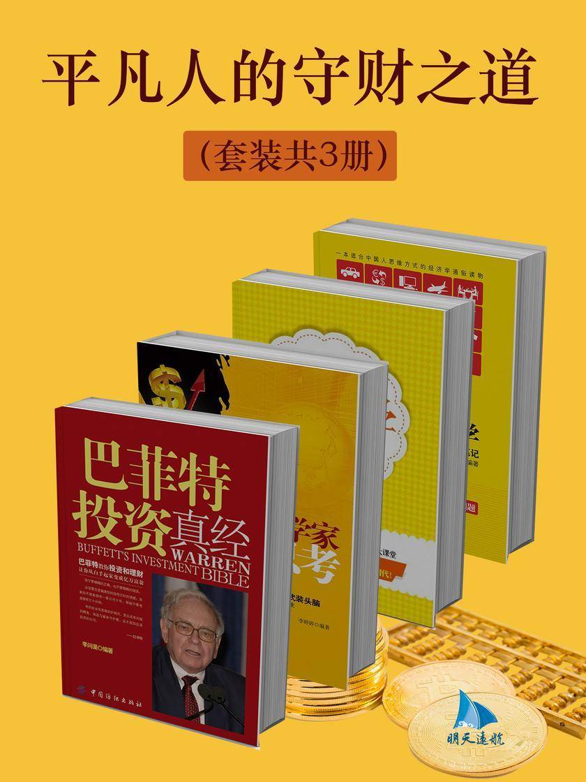 平凡人的守财之道(套装共3册)