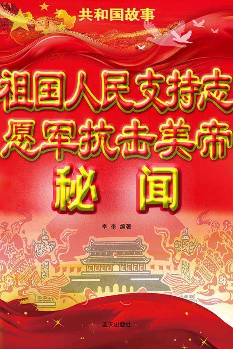 祖国人民支持志愿军抗击美帝秘闻