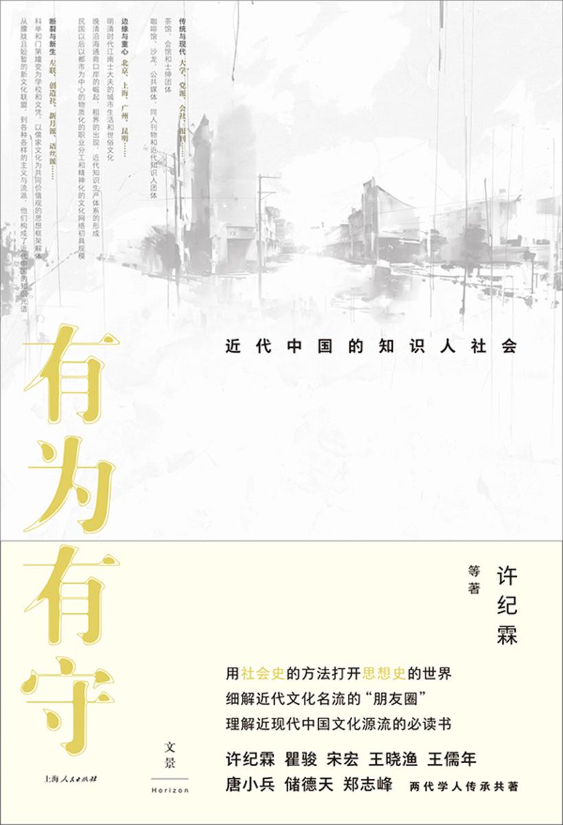 有为有守:近代中国的知识人社会