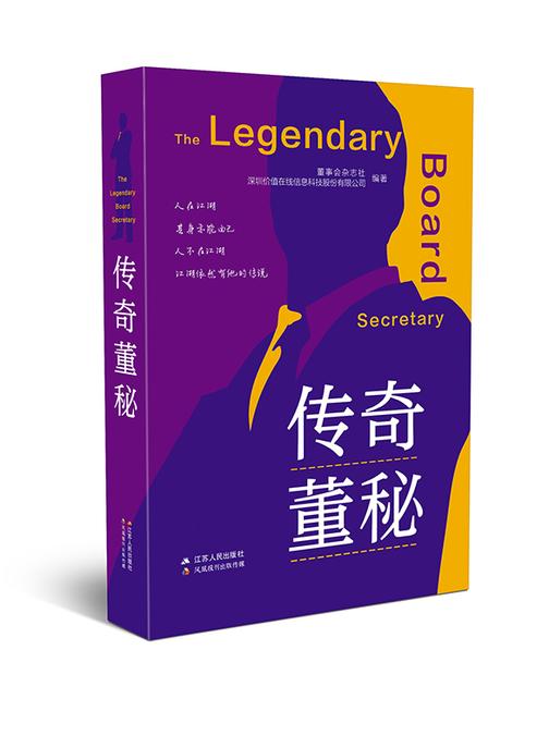 传奇董秘