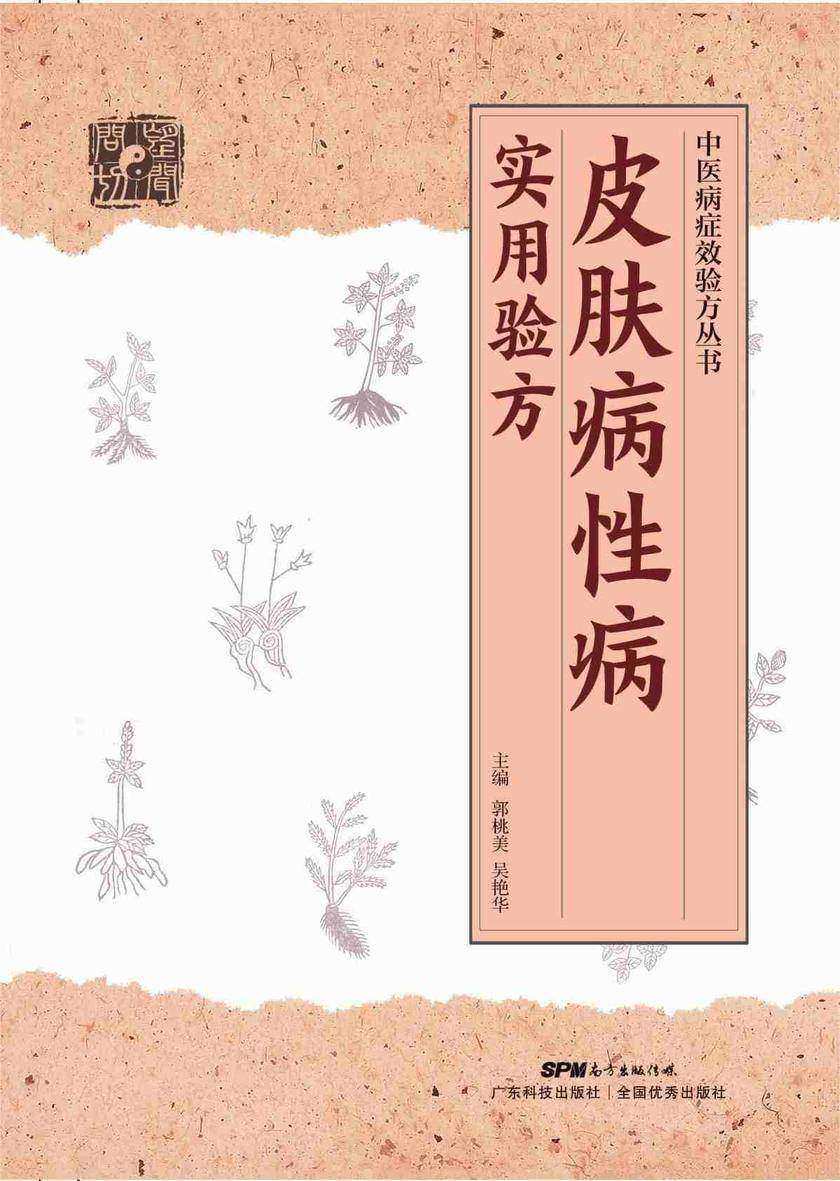 皮肤病性病实用验方 中医病症效验方丛书