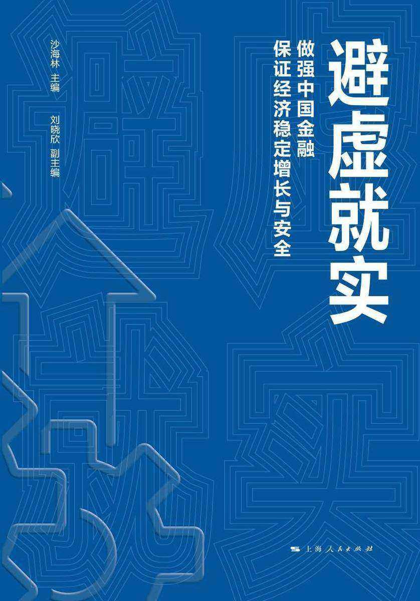 避虚就实——做强中国金融 保证经济稳定增长与安全