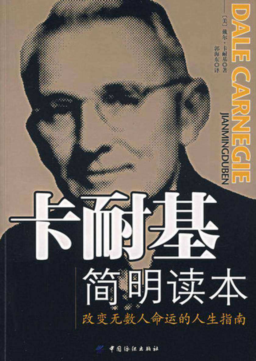 卡耐基简明读本