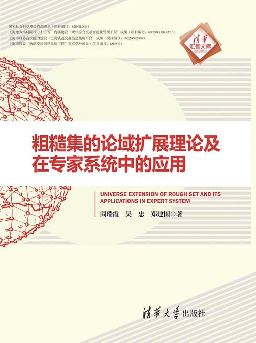 粗糙集的论域扩展理论及在专家系统中的应用