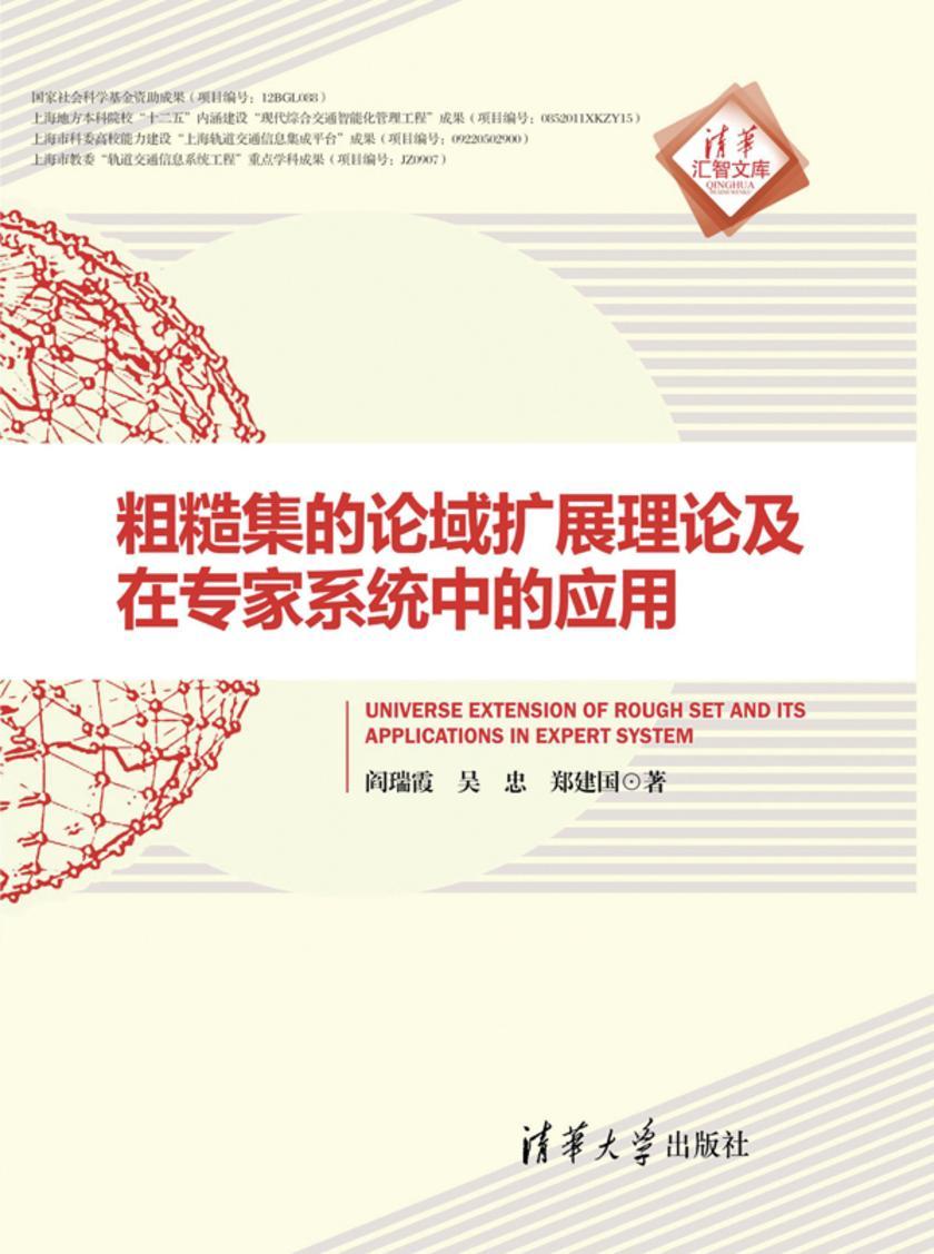 粗糙集的论域扩展理论及在专家系统中的应用