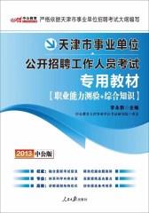 天津市事业单位公开招聘工作人员考试专用教材：职业能力测验+综合知识(仅适用PC阅读)