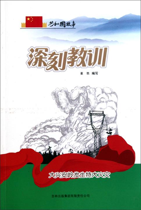 深刻教训：大兴安岭发生特大火灾