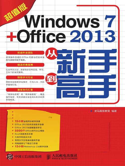 Windows 7 + Office 2013从新手到高手(超值版)