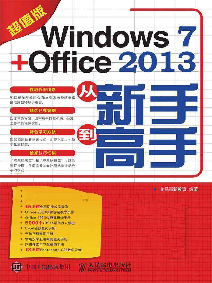 Windows 7 + Office 2013从新手到高手(超值版)