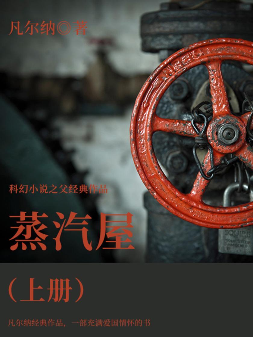 凡尔纳经典作品：蒸汽屋(上册)