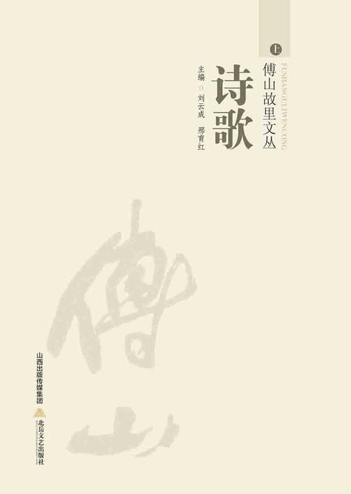 傅山故里文丛·诗歌卷(上)