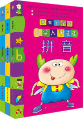 我要上学啦·小学入学准备(拼音、识字、数学）套装(试读本)