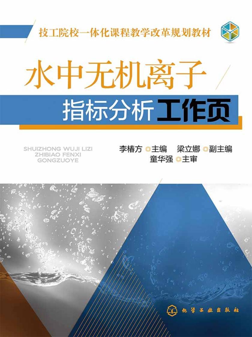 水中无机离子指标分析工作页