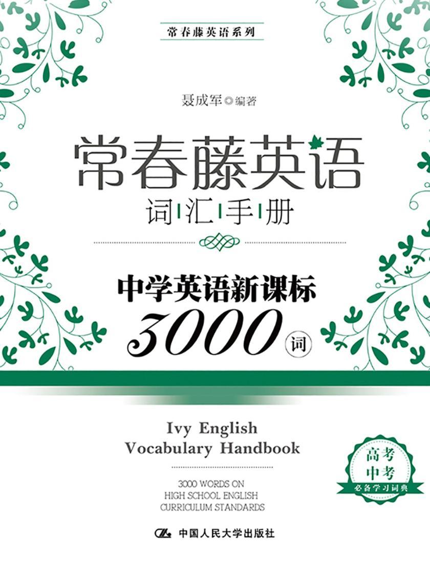 常春藤英语词汇手册——中学英语3000词(常春藤英语系列)